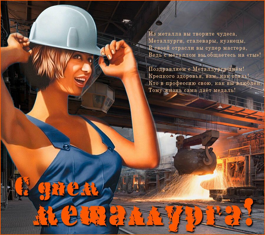 Ы 4 з жетвала аы творнте чудесо Металаурги стал