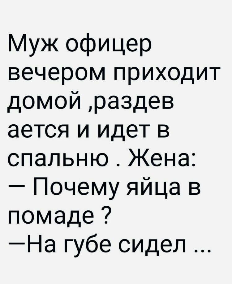 Муж офицер вечером приходит домой раздев ается и идет в спальню Жена Почему яйца в помаде На губе сидел
