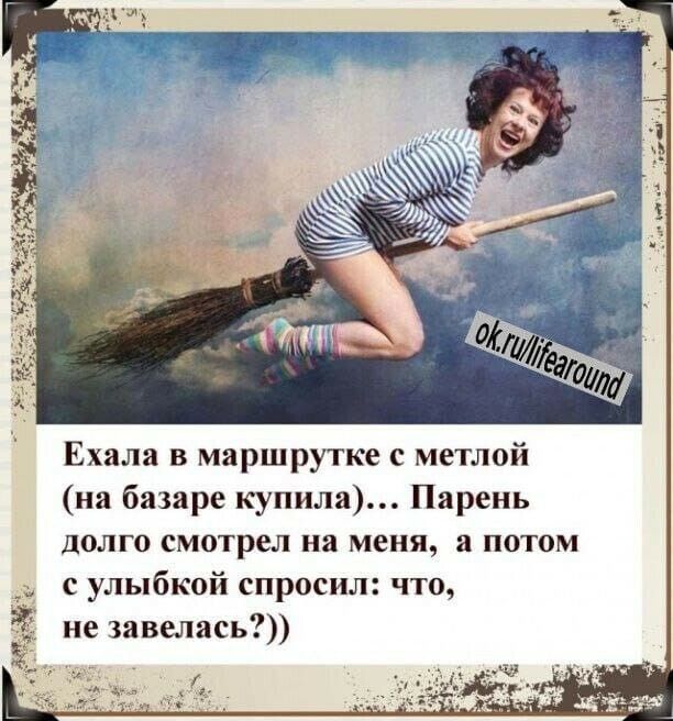 Ехала в маршрутке с метлой на базаре купила Парень долго смотрел на меня а потом с улыбкой спросил что не завелась