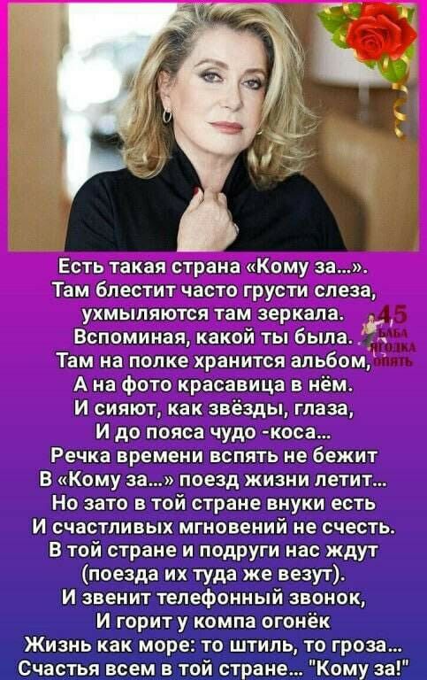 Есть такая страна Кому за Там блестит часто грусти слеза ухмыляются там зеркала Вспоминая какой ты была Там на полке хранится альбом А на фото красавица в нём И сияют как звёзды глаза И до пояса чудо коса Речка времени вспять не бежит В Кому за поезд жизни летит Но зато в той стране внуки есть И счастливых мгновений не счесть в той стране и подруги нас ждут поезда их туда же везут И звенит телефон