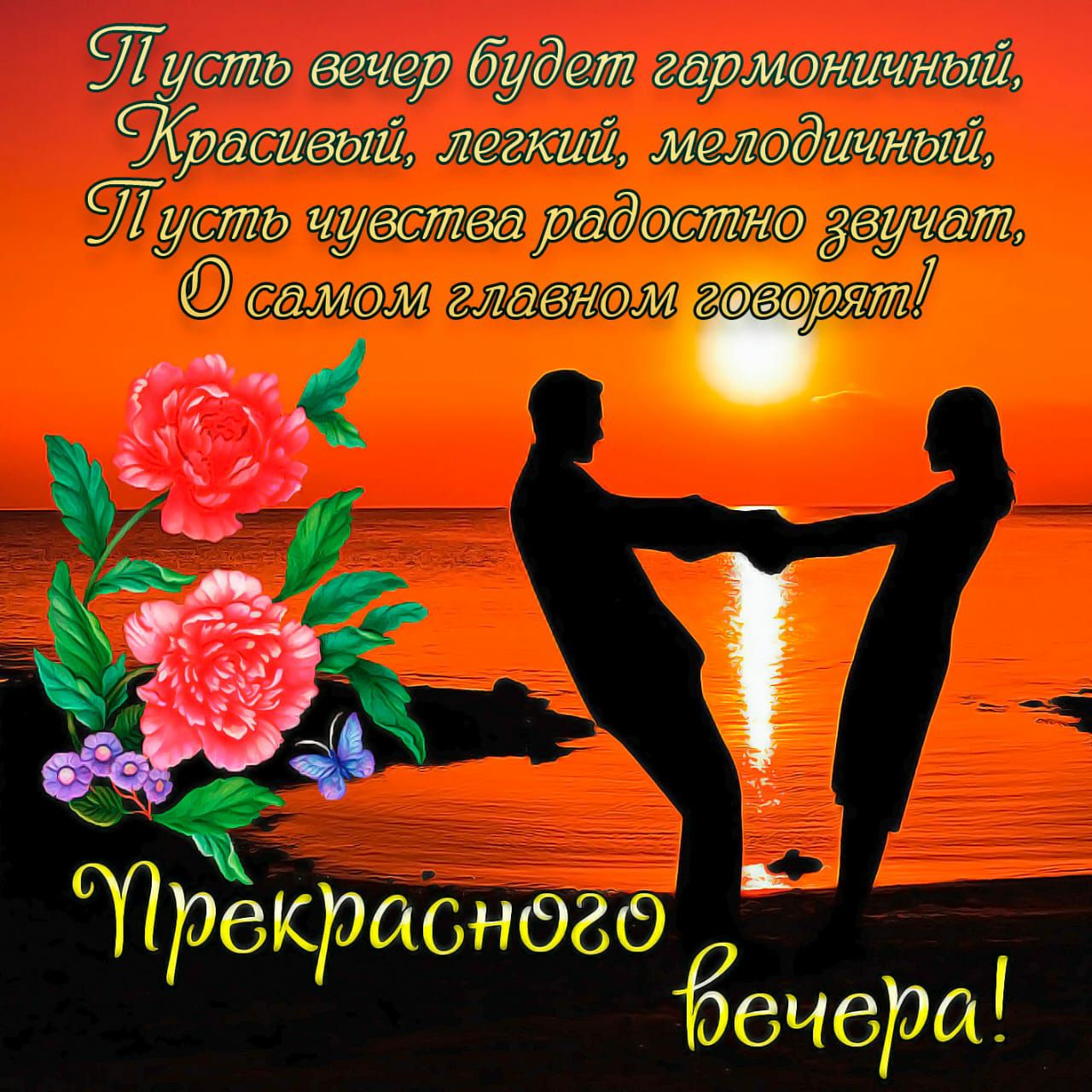 ЁТусть вечер будет гармоничный дсивый легсии мелодичный 710771 чувства радостно дБчат КЛИПИ главном Л ИЛ Жузурагдшпдь Аопв ы