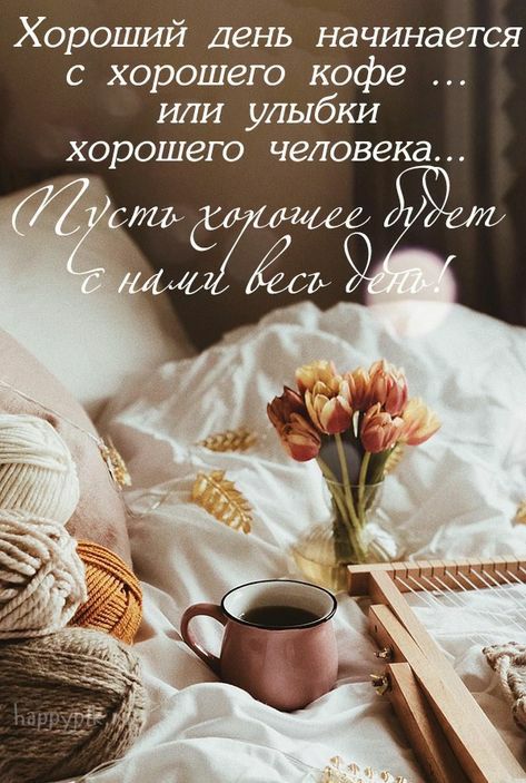 Хороший лень начинается с хорошего кофе или улыбки хорошего человека