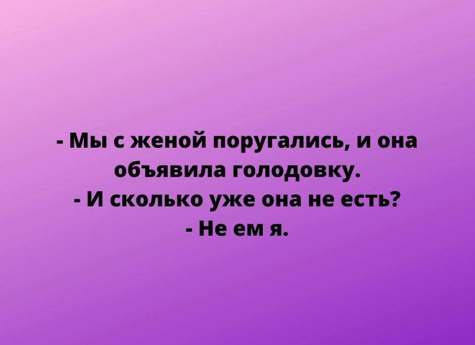 Мы с женой поругались и он объявила голоде ку и скит ко уже он не есть Не ем я_ Мирпезщспподот