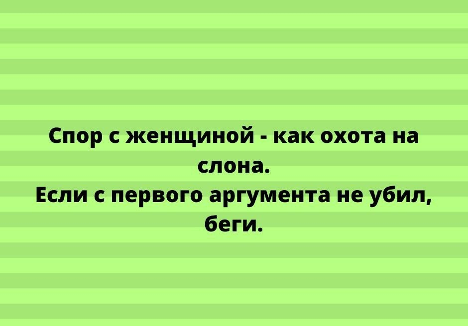 Спор женщиной как охота на спина Если первом аргумента не убил беги пиртеЗКусппосот