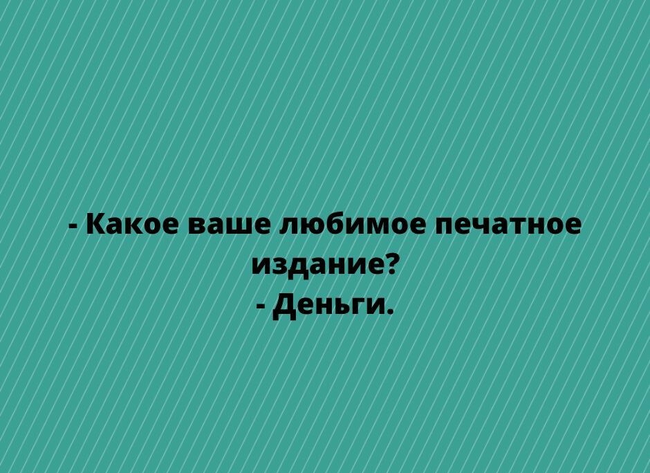 Какое ваше любимое печатное издание деньги нпр пеэКусПпосот