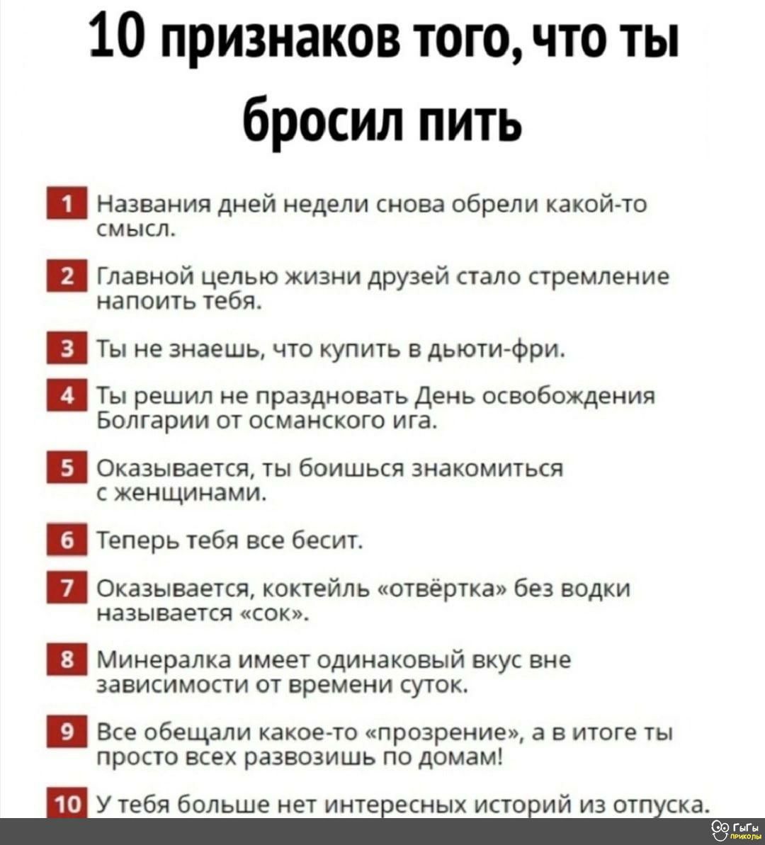 10 признаков тогочто ты бросил пить названия дней недели нова обрели кікой ти смысл Главной целью жизни друзей пала стремление напоить тебя Ты не знает что купить в дыши Фри Ты решил не праздновагь день освобождения Болгарии ш псмаискоги ига Оказывается ты бпишься знакамиькя жеищинами В Теперь тебя же бесит Оказываепя коктейль четверти без водки азываекя как и Минералка имеет одинаковый нкук вне з