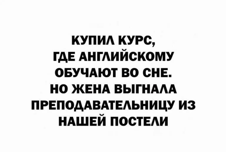 купи курс где Ангийскому ОБУЧАЮТ во сне но ЖЕНА выгнАм ПРЕПОДАВАТЕАЬНИЦУ из ндшвй ПООТЕАИ