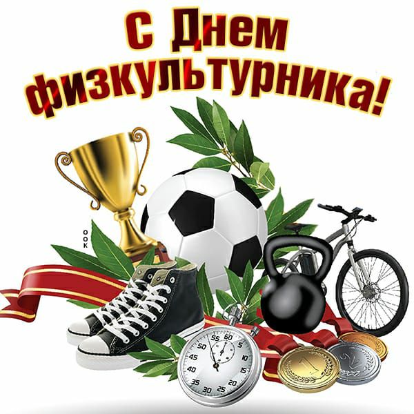 днем фиЗППЪТУПникд