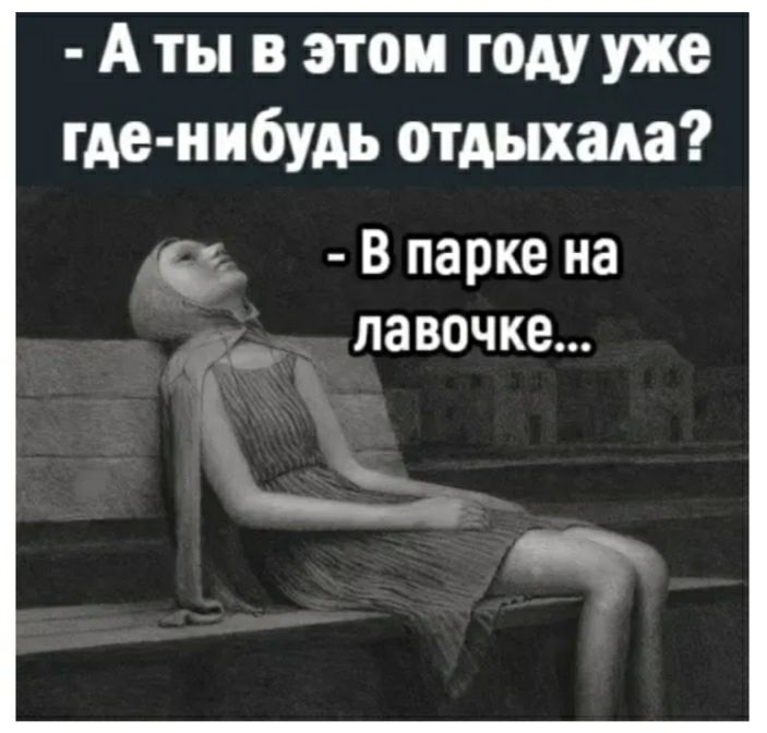 Аты в этом году уже где нибудь отдыхала В парке на лавочке