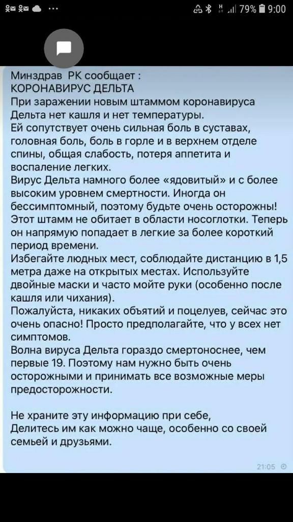 Минздрав РК сообщает КОРОНАВИРУС ЦЕЛЬТА При заражении новым штаммом коронааируса дельта нет кашля и нет температуры Ей сопутствует очень сильная Боль в суставах Головная боль боль в горле и в верхнем отделе спиньт общая слабость потеря аппетита и воспаление легких Вирус дельта намного более ядовитый и с более высоким уровнем смертности Иногда он бессимптомным позтому будьте очень осторожны Этот шт