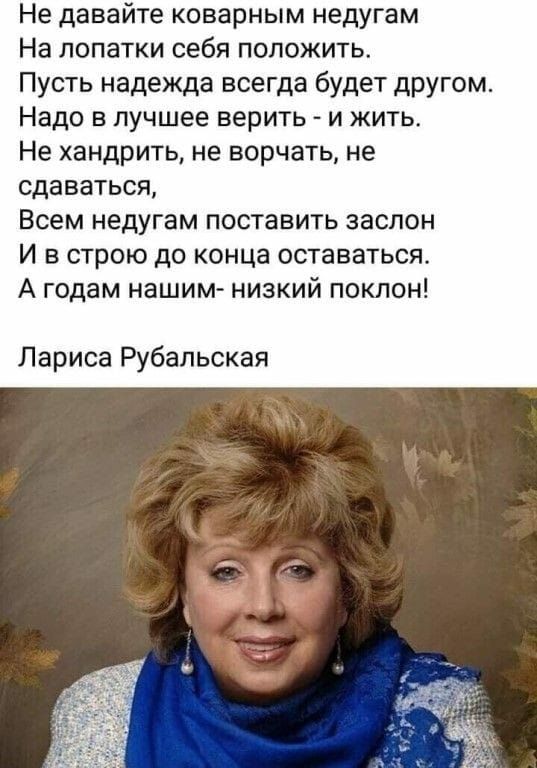 Не давайте коварным недугам На ПОПЭТКИ себя ПОЛОЖИТЬ Пусть надежда всегда будет другом Надо в лучшее верить и жить Не хандрить не ворчать не сда ваться Всем недугам поставить заслон И в строю до конца оставаться А годам нашим низкий поклон иса Рубельская
