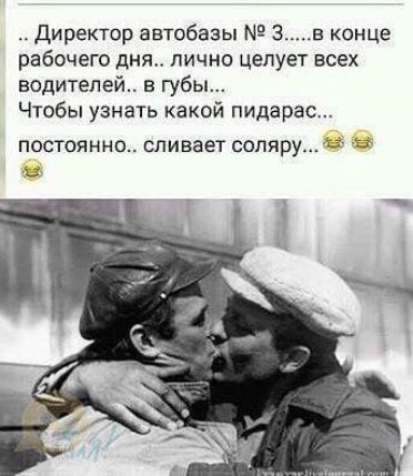 директор автобазы 3 в конце рабочего дня лично целует всех водителей в губы Чтобы узнать какой пидарас