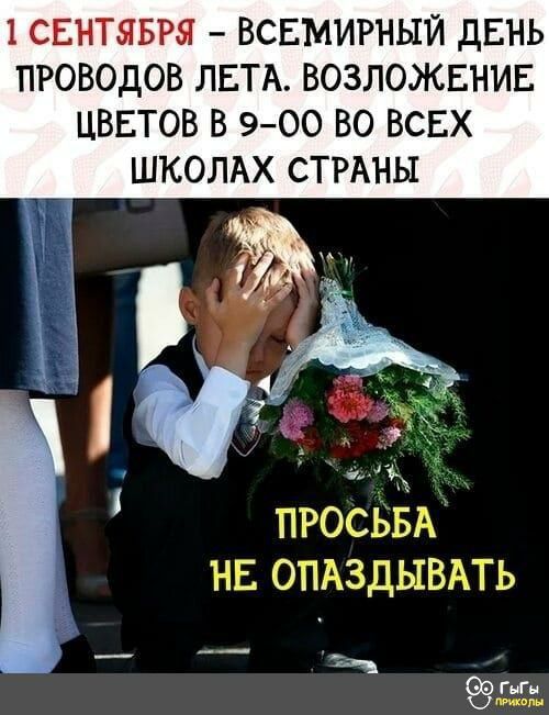 1 СЕНТЯБРЯ ВСЕМИРНЫЙ дЕНЬ ПРОВОДОВ ЛЕТА ВОЗЛОЖЕНИЕ ЦВЕТОВ В 900 ВО ВСЕХ ШКОЛАХ СТРАНЫ ПРОСБЁАХ _ нв отхздывпь гг я