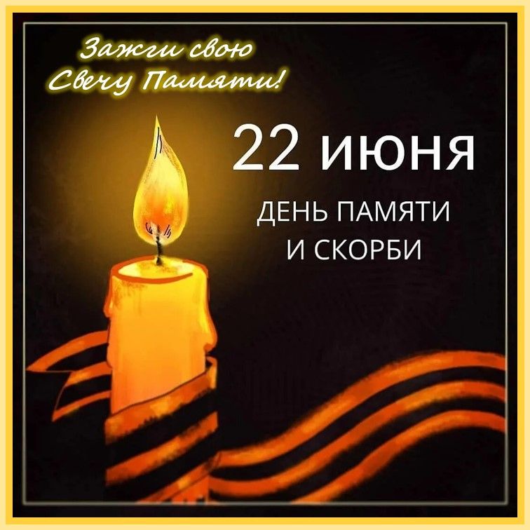 ДЕНЬ ПАМЯТИ И СКОРБИ