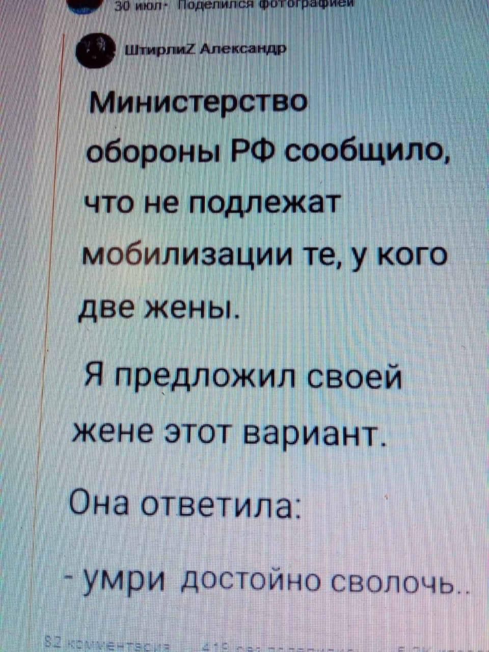 обороны РФ что не подлежрт мобилизаЦии те у кого две жены Я предложил своей жене этот вариант Она ответила умри Достойно сволочь 51