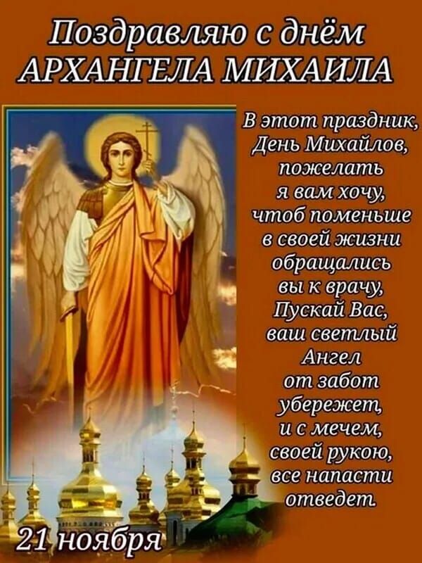 Поздравляю с днем АРХАНГЕЛА МИХАИЛА В этот праздник День Михайлав пожелать я вам хачу чтоб поменьше в своей жизни обращались вы к врачу Пускай Вас ваш свеггиый Ангел от 31160 убережет и с мечем своеи рукою все напасти _ атеедет