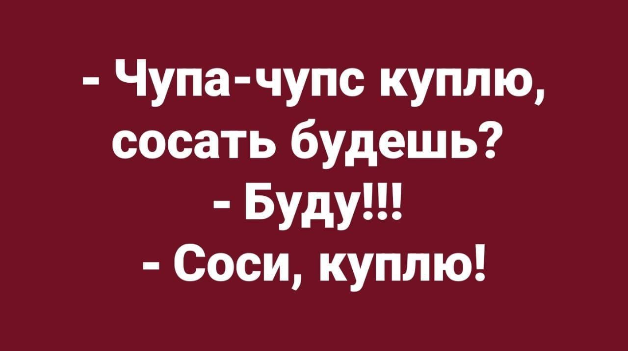 Чупа чупс куплю сосать будешь Буду Соси куплю