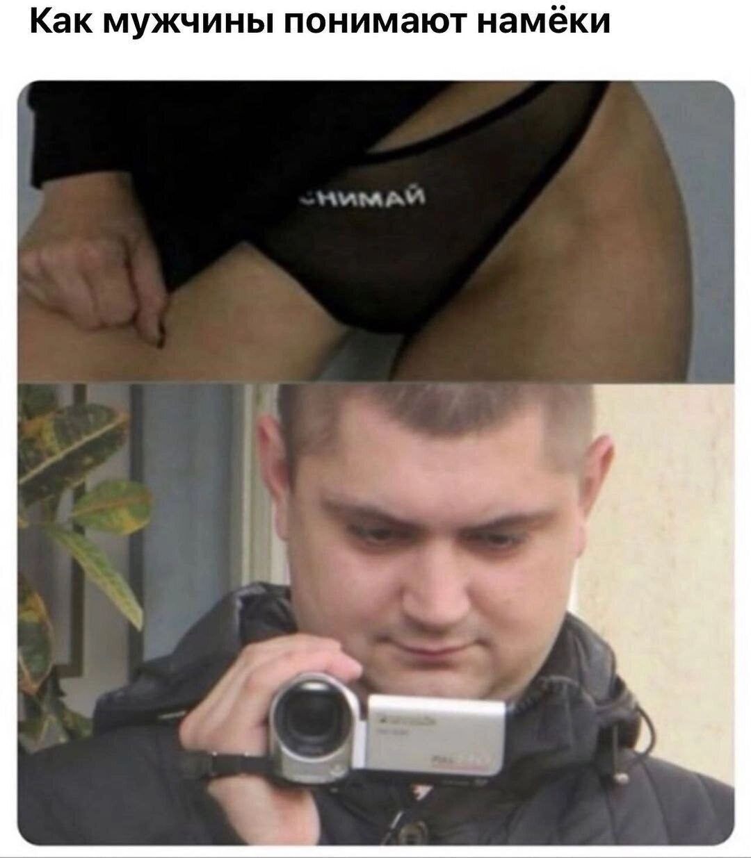 Как МУЖЧИНЫ ПОНИМЗЮТ НЗМЁКИ