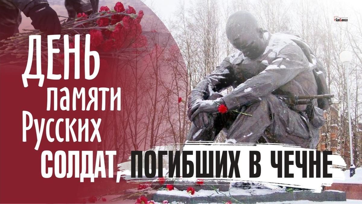 ь _ дгнь памяти Русских