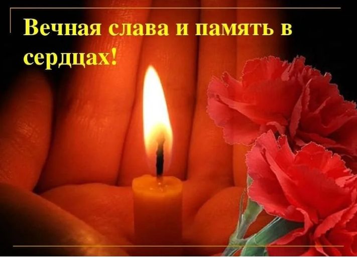 Вечная слава и память в сердцах