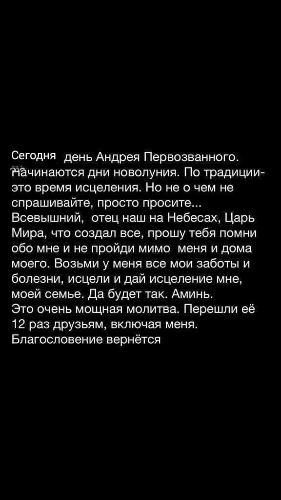 СЕГОДНЯ день Андрея Первозванного начинаются дни новолуния По традиции это время исцеления Но не о чем не спрашивайте просто просите Всевышний отец наш на Небесах Царь Мира что создал все прошу тебя помни обо мне и не пройди мимо меня и дома моего Возьми у меня все мои заботы и болезни исцепи и дай исцеление мне моей семье Да будет так Аминь Это очень мощная молитва Перешли её 12 раз друзьям включ