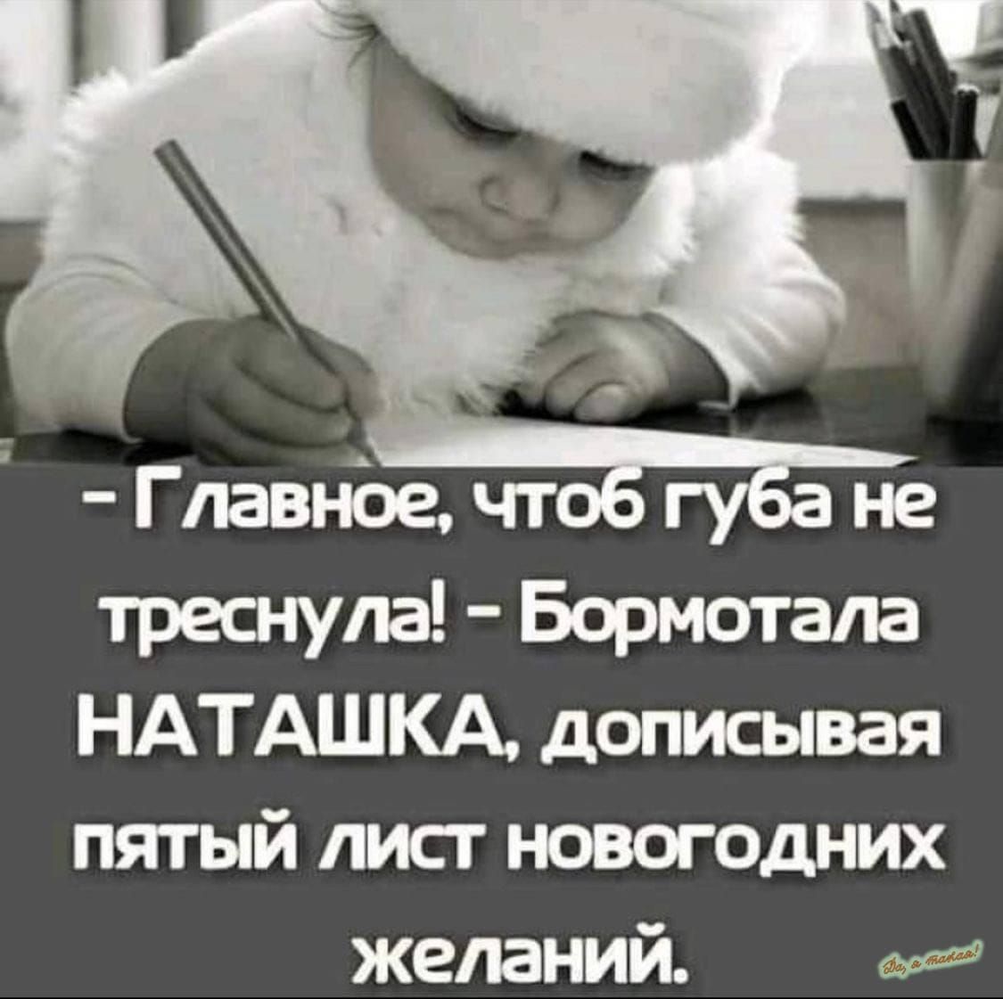 трешула Бормотала НАТАШКА дописывая пятый лисг новогодних желаний