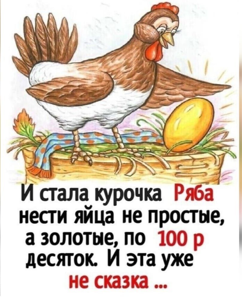 _ ___ И стала курочка РяЁа нести яіца не простые а золотые по 100 р десяток И эта уже не СКЕЗЗКЕЕ