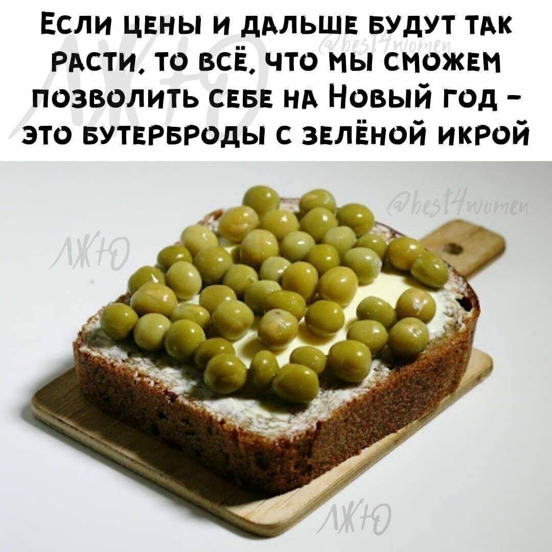 Если цвны и ддльшв БУДУТ так рдсти то всЁ что мы сможем позволить сев нд Новый год это вутвгвгоды с зелёной икрой