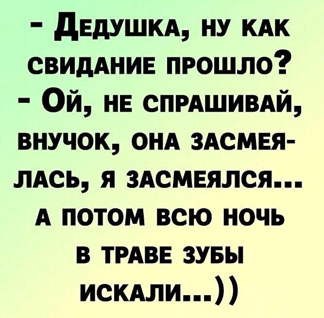 дЕдУШКА ну кдк свидАнив прошло Ой не СПРАШИВАЙ внучек ОНА здсмвя ЛАСЬ я смеялся А потом всю ночь в ТРАВЕ зувы искдли