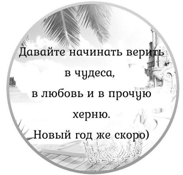 АХ авайте йачинать вер в чудеса в любовь и в прочую херню