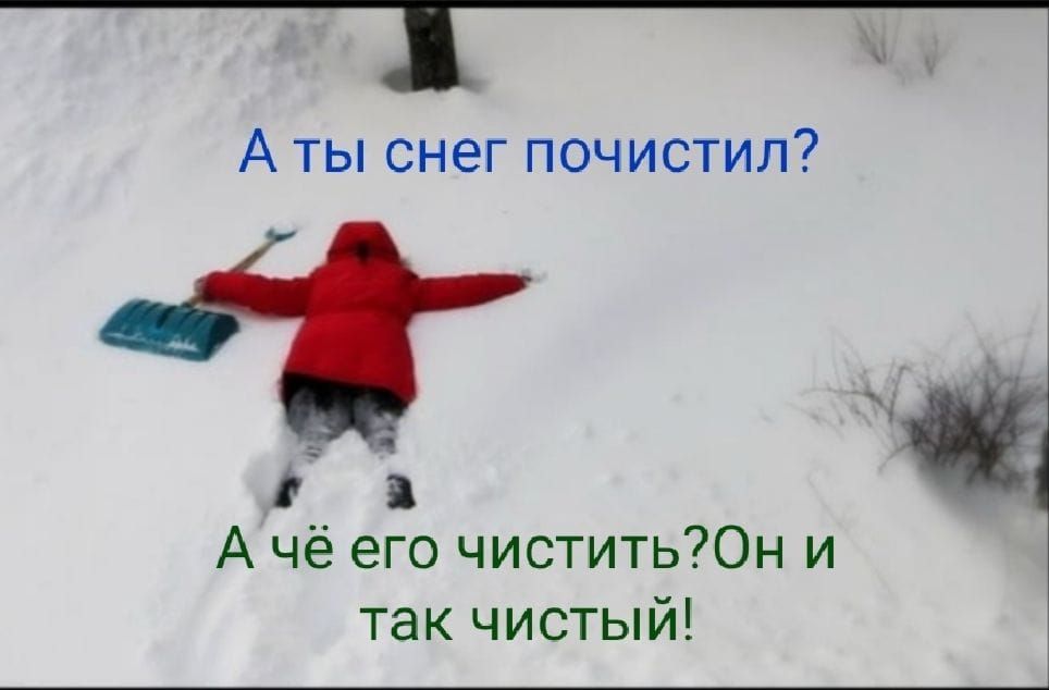 _Д А ты снег почистил А чё его чистить70н и так чистый