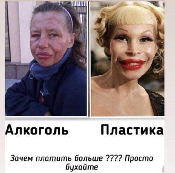 Алкоголь Пластика Зачем платить больше 7 Просто бухпйте
