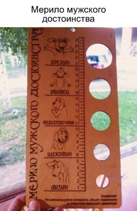мерило МУЖСКОГО дОСТОИНСТВЗ