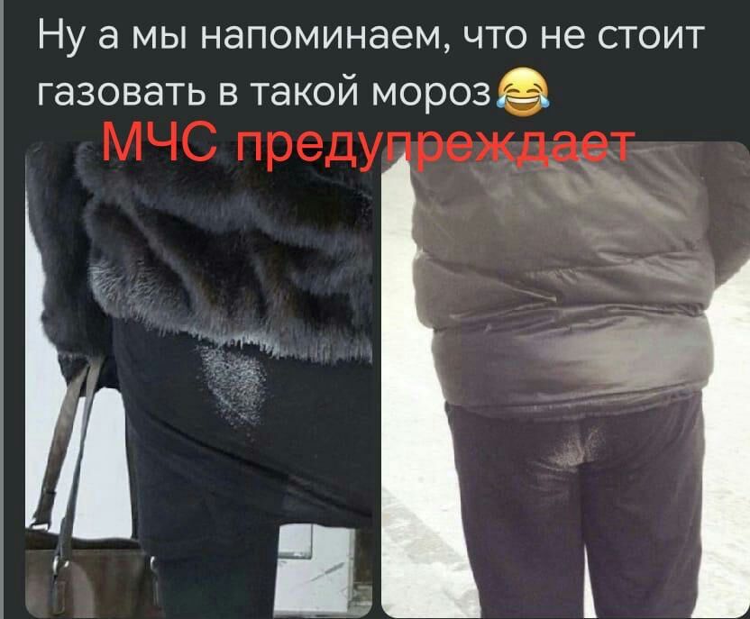 Ну а мы напоминаем что не стоит газовать в такой мороза МЧС преду