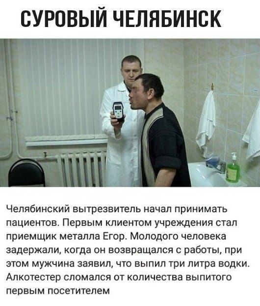 СУ 0 ЫЙ ЧЕЛЯБИНСК Челябинский вытрезвитель начал принимать пациентов Первым клиентом учреждения стал приемщик металла Егор Молодого человека задержали когда он возвращался с работы при этом мужчина заявил что выпил три литра водки Алкотестер сломался от количества выпитого первым посетителем
