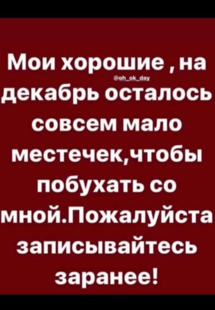 Моихорошиена декабрьбЁЁЪлось совсем мало местечекчтобы побухатьсо мнойПожалуйста записывайтесь заранее
