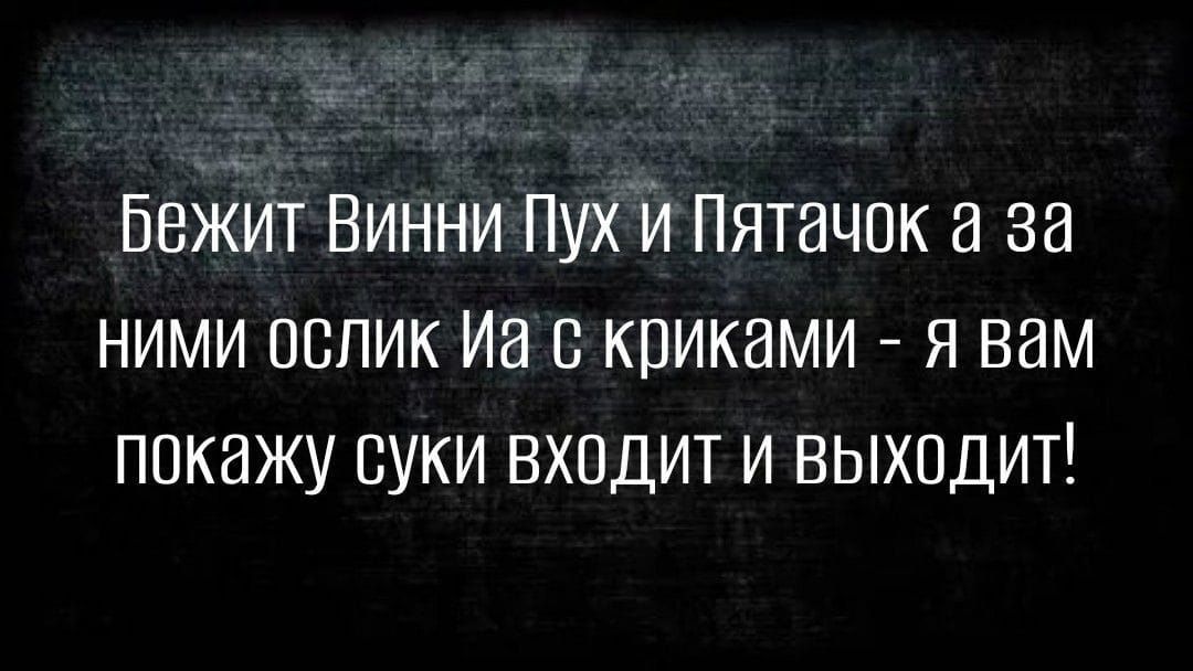 Бежит Винни Пухи Пятачок за ними ослик Иа с криками я вам покажу вуки входит и выходит