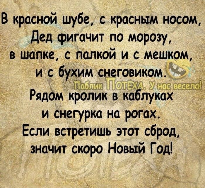 В красной шубе с красным носом Дед фигачит по морозу в шапке с полкой и с мешком и с бургм снеговикомг 171 АЦ ЁЁ Рядом кролик в к блуках и снегурка на рогах Если встретишь этот сброд значит скоро Новый Год