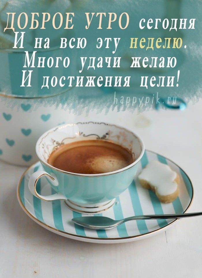 ГЁ ОБРОЕ УТРО сегодня на всю эту неделющ Много удачи желаю И достижения цели ікш 74