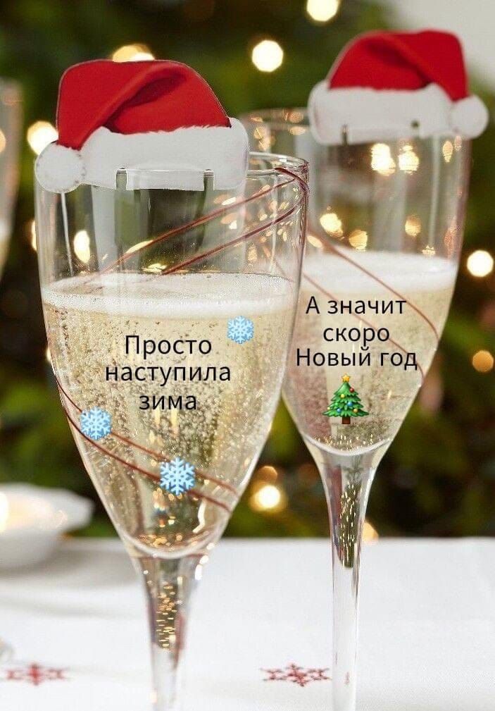 С А значит скоро Новыи год Просто наступила зима а