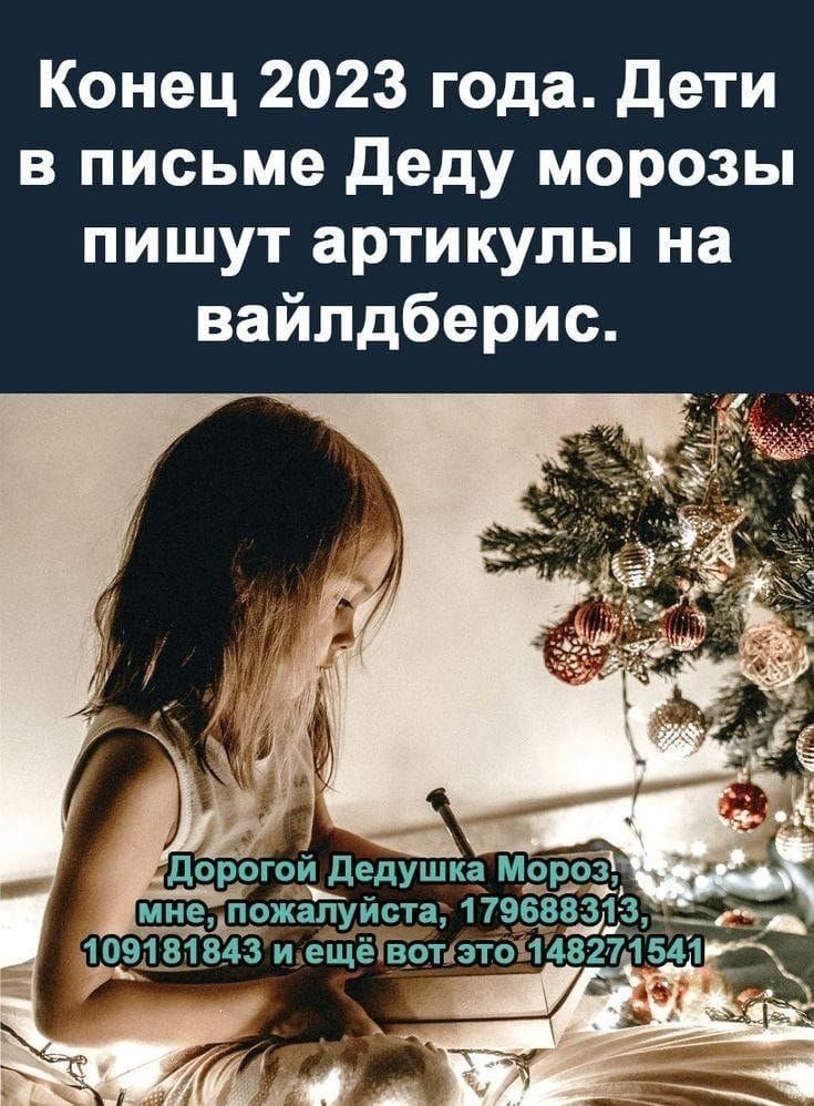 Конец 2023 года дети в письме деду морозы пишут артикулы на вайпдберис