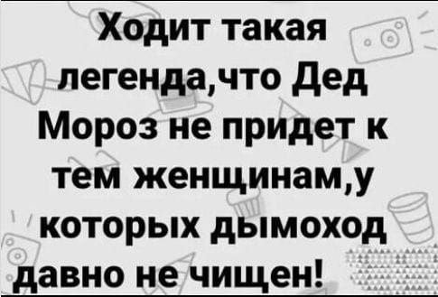 Ходит такая пегендачто дед Мороз не придет к тем женщинаму которых дымоход давно не чищен