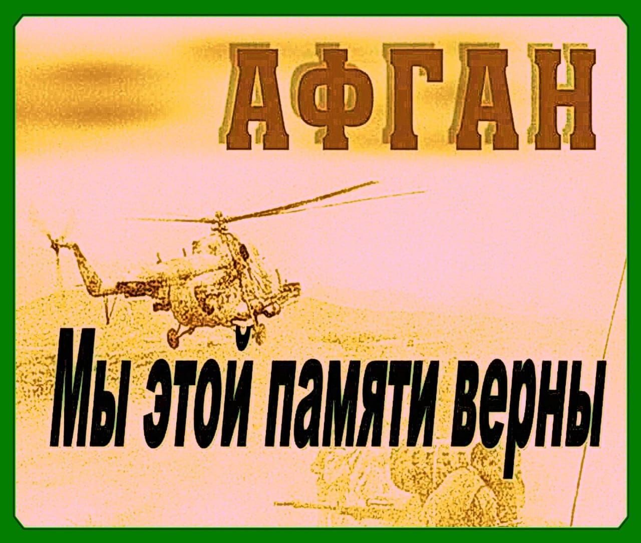 33 ЁЁ Мы этои памяти верны
