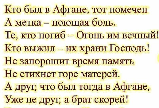 Кто был в Афгане тог помечен А метка ноющая болъ Те кто погиб Огонь им вечный Кто выжил их храни Господь Не запорошиг время память Не стихнет торе матерей А друг что был тогда в Афгане Уже не друг а брат скорей