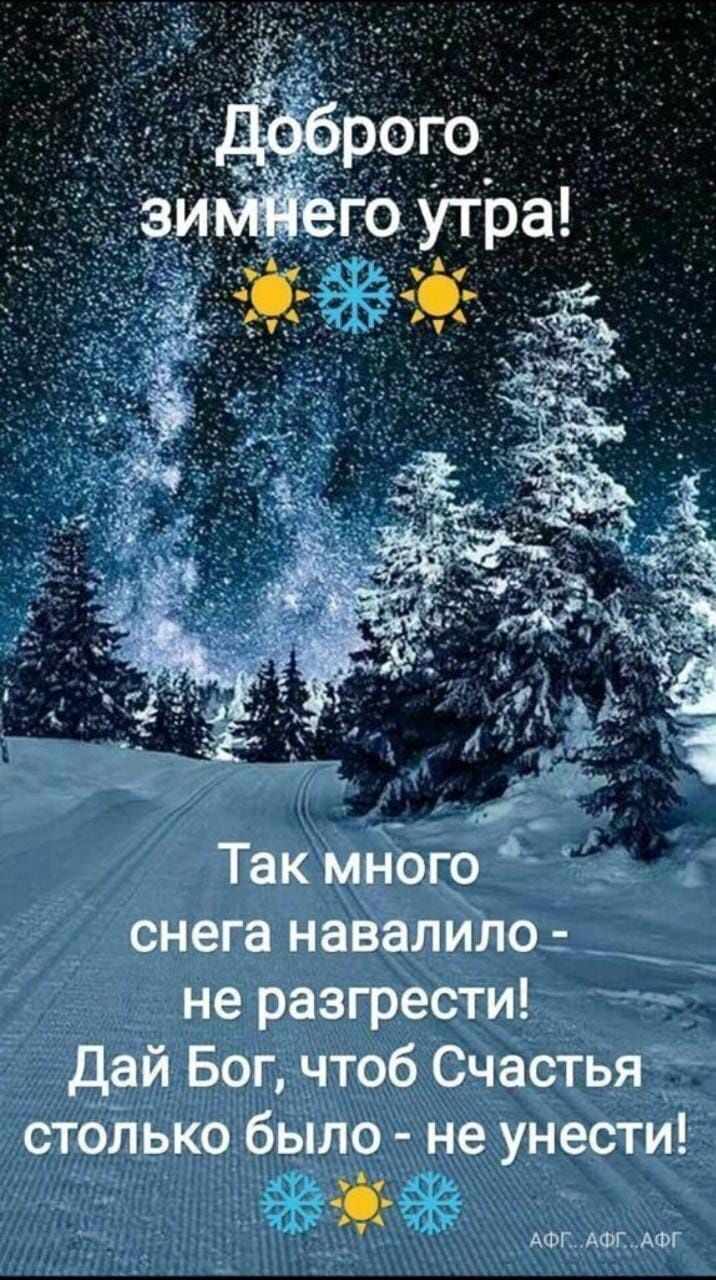Так мною снега навалИло 7 не разгрести Дай Бог чтоб Счастья стой ько было не унести Ж АФГ АФТ юг