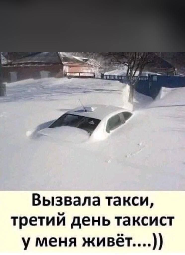 Вызвала такси третий день таксист у меня живёт