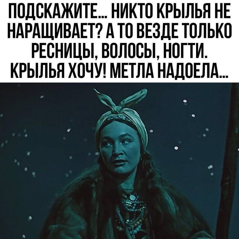 ППДСКАЖИТЕ НИКТП КРЫЛЬЯ НЕ НАРАЩИВАЕТ А Ю ВЕЗДЕ ТПЛЬКО РЕСНИЦЫ ВПЛВСЫ НПГТИ КРЫЛЬЯ ХОЧУ МЕТЛА НАДПЕЛА