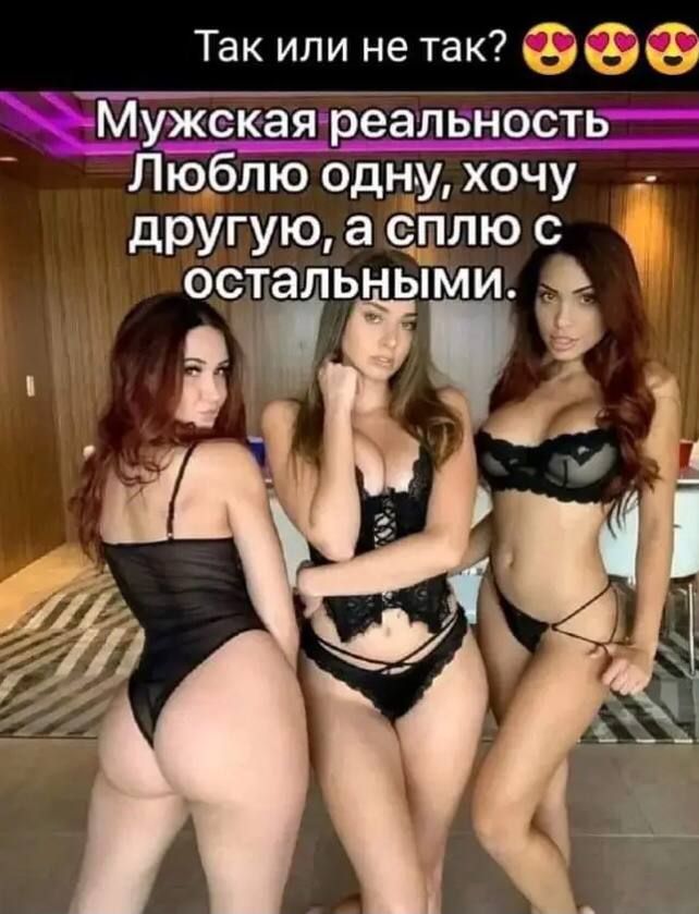 Так или не так дужекая реалв ств ЛюА лю одну хочу другую а сжато с остальными О А