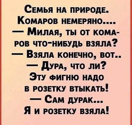 Семья нд природе Коммюв именно Милля ты от комд гов что нивудь взялд Взялд конечно вот дум что ли Эту ФИГНЮ нддо в розетку втыкдть САМ думк Я и розпку ВЗЯЛА