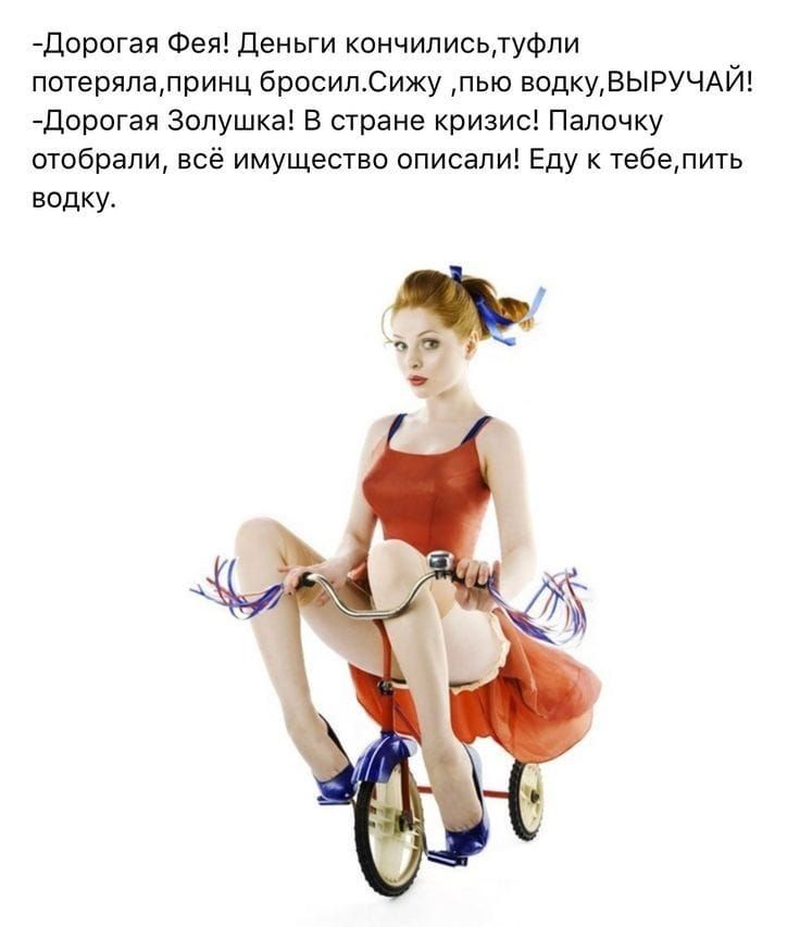 дпрсгая Фея деньги кончилисыуфпи потеряпалринц бросилСижу пью водкуЗЫРУЧАЙ _дорогая золушка в стране кризис папочку отобрали всё имущество описали Еду к тебепить водку